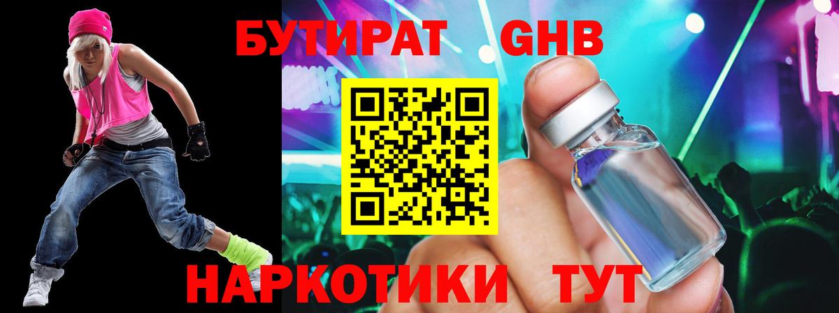 БУТИРАТ GHB Уссурийск