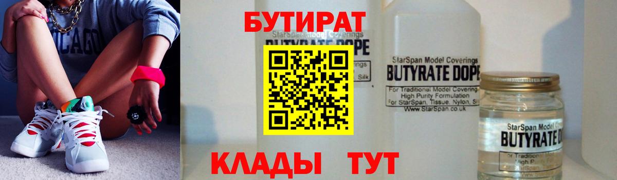 Бутират BDO  Вход с VPN  Уссурийск 